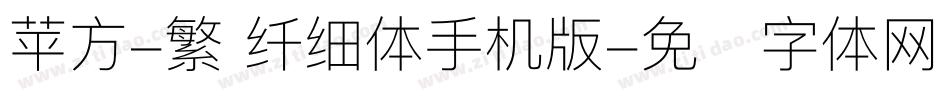 苹方-繁 纤细体手机版字体转换